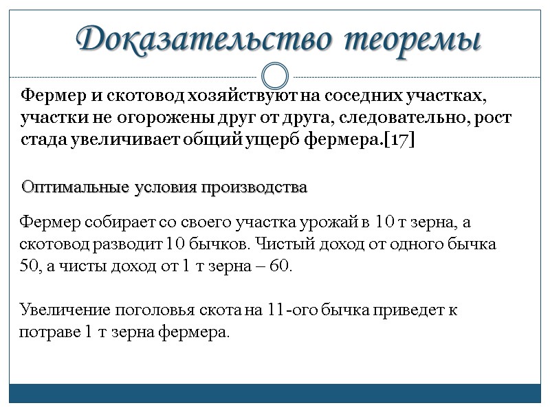 Доказательство теоремы Фермер и скотовод хозяйствуют на соседних участках, участки не огорожены друг от